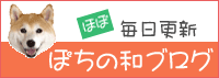 ぽちの和ブログ